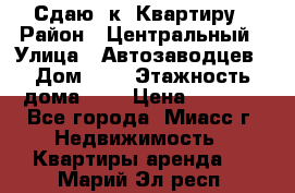 Сдаю 1к. Квартиру › Район ­ Центральный › Улица ­ Автозаводцев › Дом ­ 6 › Этажность дома ­ 5 › Цена ­ 7 000 - Все города, Миасс г. Недвижимость » Квартиры аренда   . Марий Эл респ.